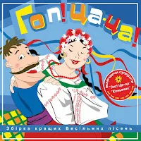 Борис Сичевський — Гоп! Ца-Ца! — обложка