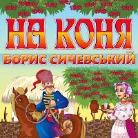Борис Сичевський — Все Як У Людей — обложка